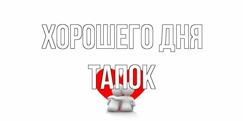 Картинка Хорошего дня, Тапок