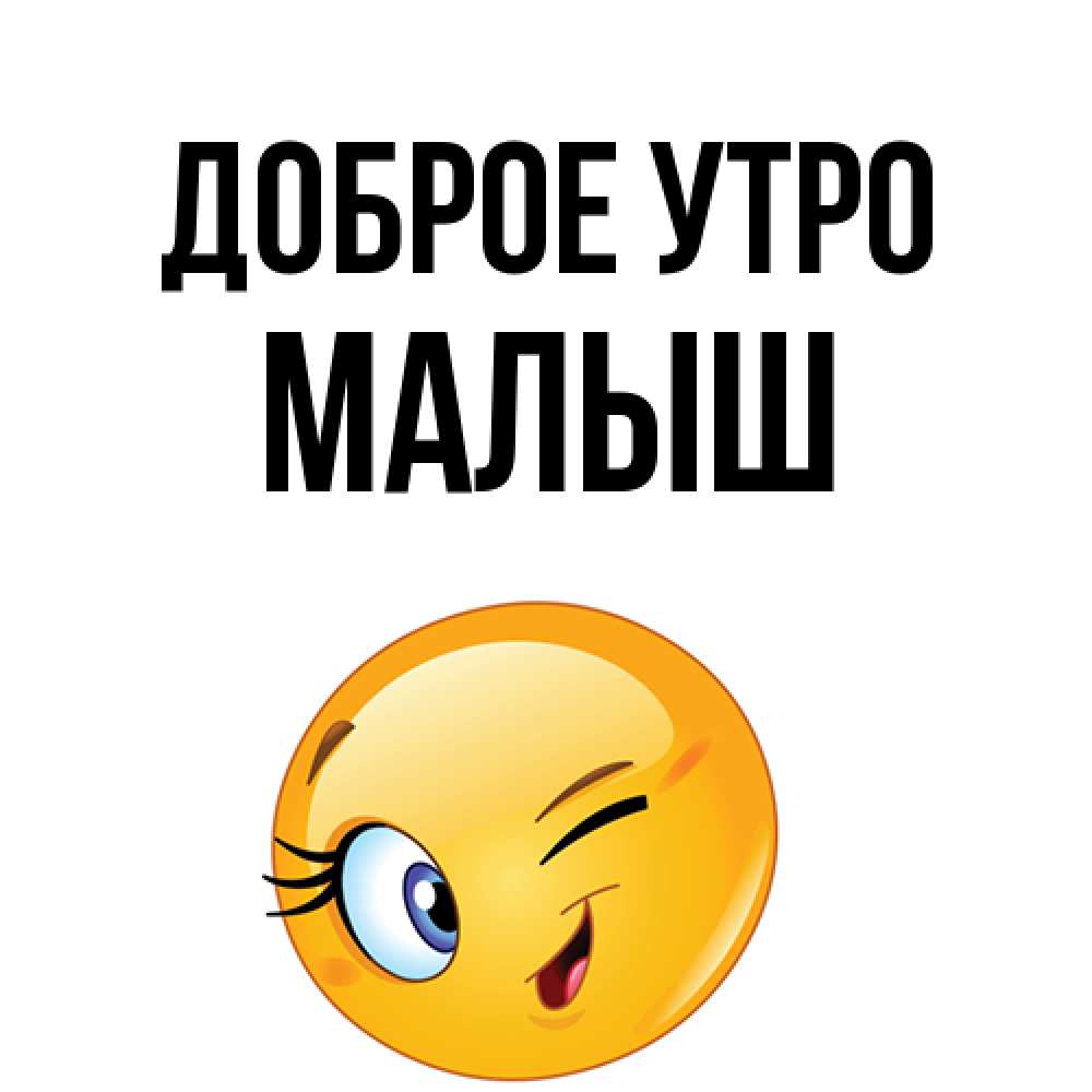 Открытка на каждый день с именем, Малыш Доброе утро хорошее настроение Прикольная открытка с пожеланием онлайн скачать бесплатно 