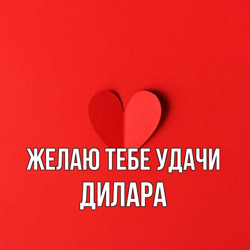 Картинка Желаю тебе удачи, Дилара