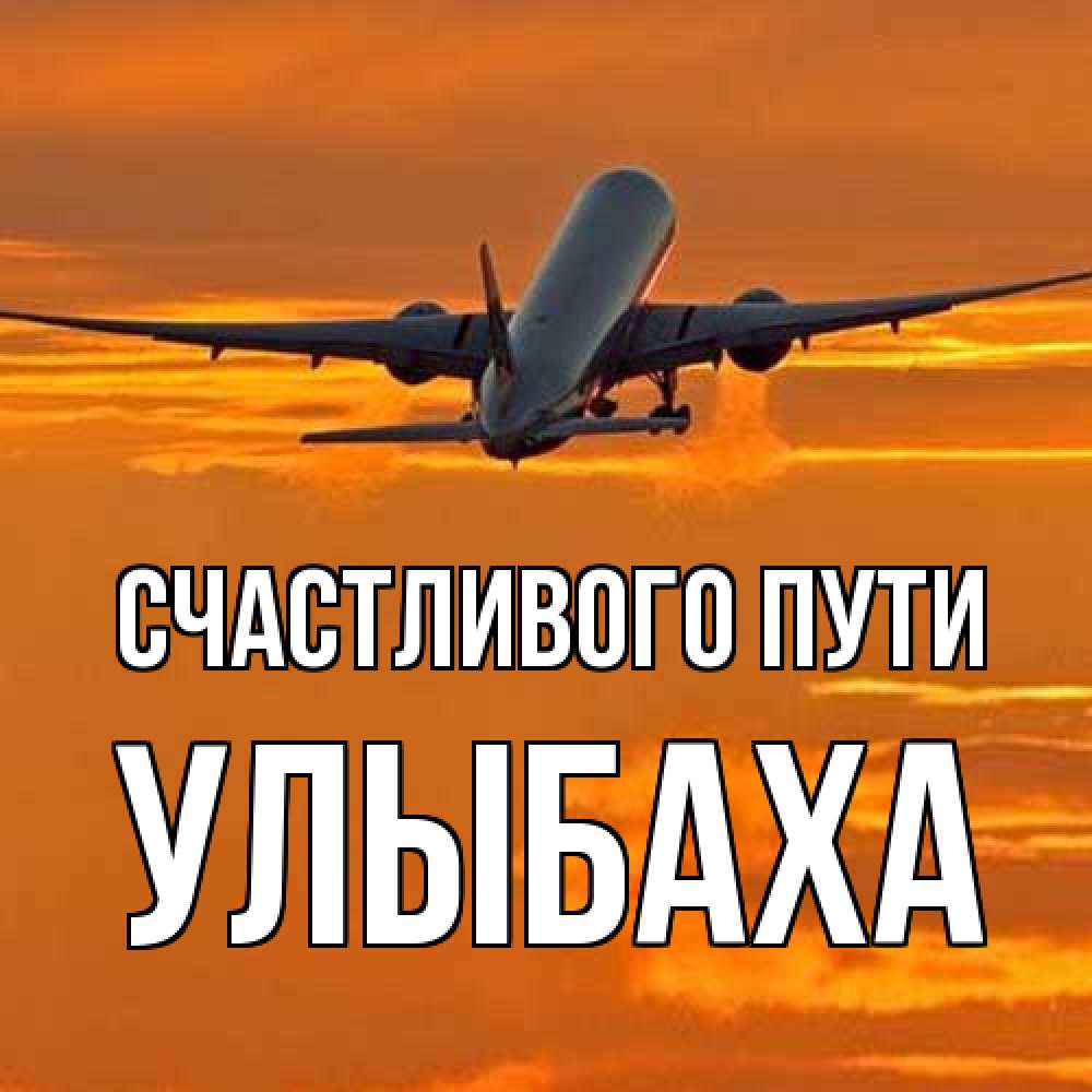 Открытка на каждый день с именем, Улыбаха Счастливого пути оранжевое небо Прикольная открытка с пожеланием онлайн скачать бесплатно 