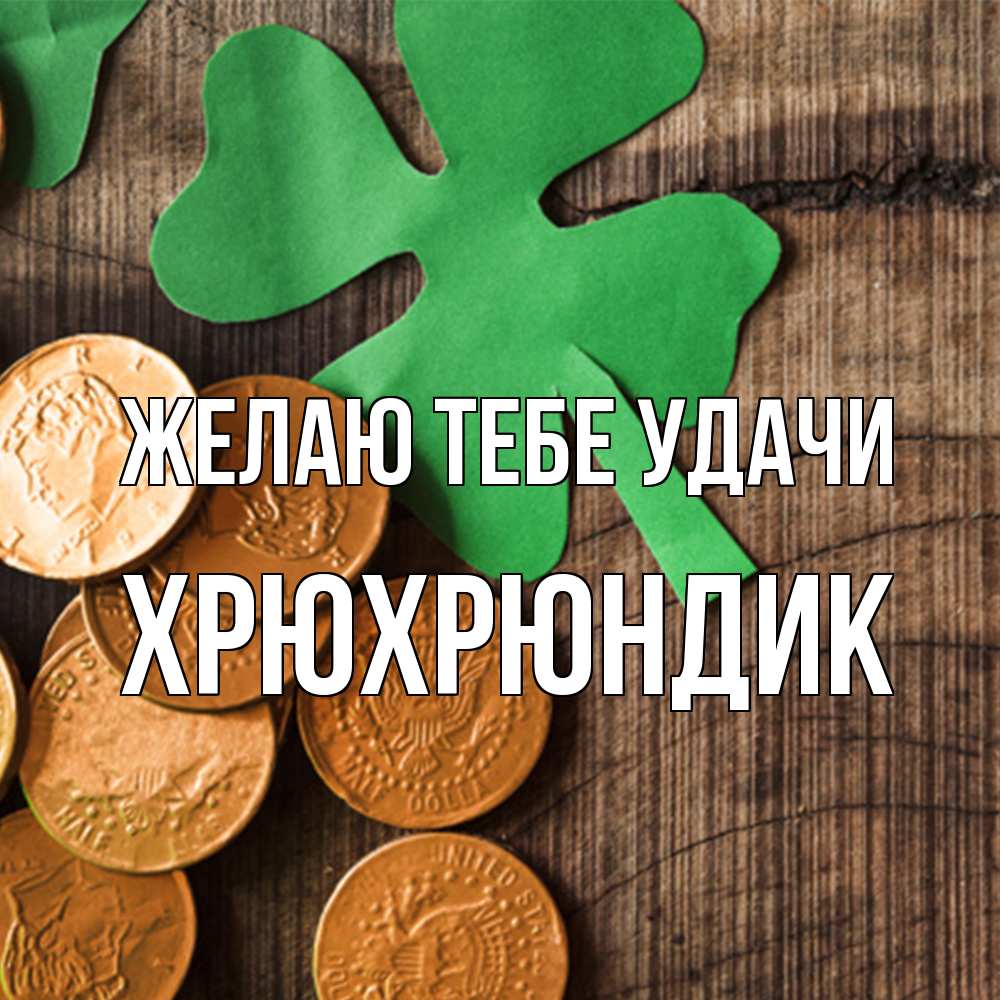 Открытка на каждый день с именем, Хрюхрюндик Желаю тебе удачи деревянный фон Прикольная открытка с пожеланием онлайн скачать бесплатно 