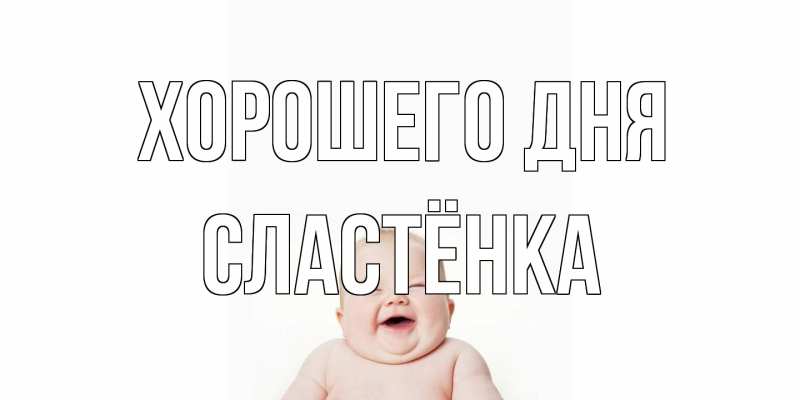Открытка с именем, Сластёнка, Хорошего дня