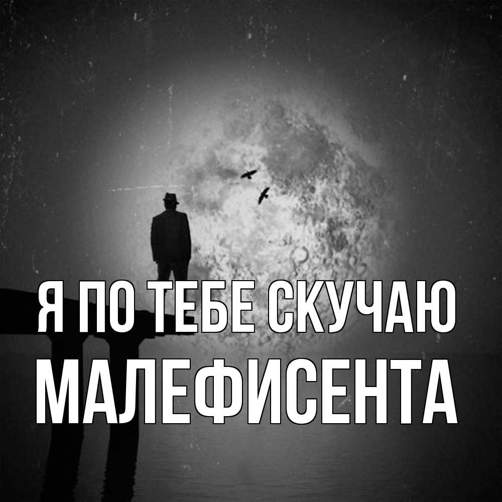 Открытка на каждый день с именем, Малефисента Я по тебе скучаю мост 1 Прикольная открытка с пожеланием онлайн скачать бесплатно 