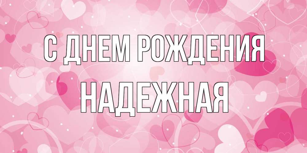 Открытка на каждый день с именем, надежная С днем рождения абстрактные узоры и сердечки Прикольная открытка с пожеланием онлайн скачать бесплатно 