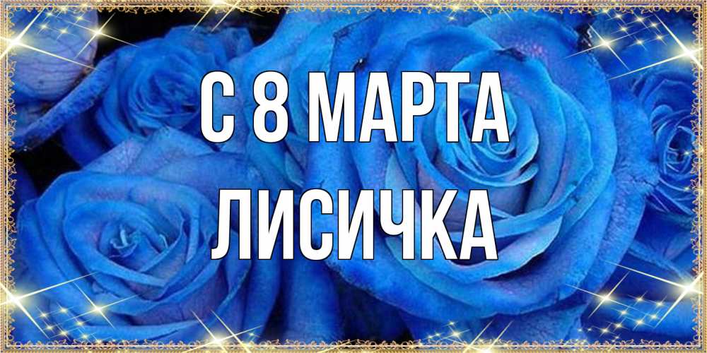Открытка на каждый день с именем, Лисичка C 8 МАРТА как поздравить женщину на 8 марта. Конечно же нужно подарить ей открытку с нашего сайта Прикольная открытка с пожеланием онлайн скачать бесплатно 