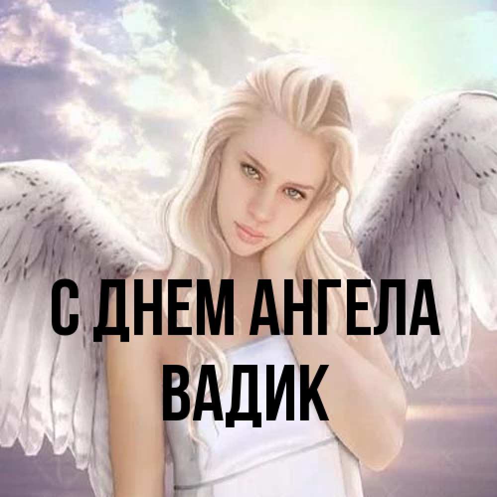 Открытка на каждый день с именем, Вадик С днем ангела блондинка Прикольная открытка с пожеланием онлайн скачать бесплатно 