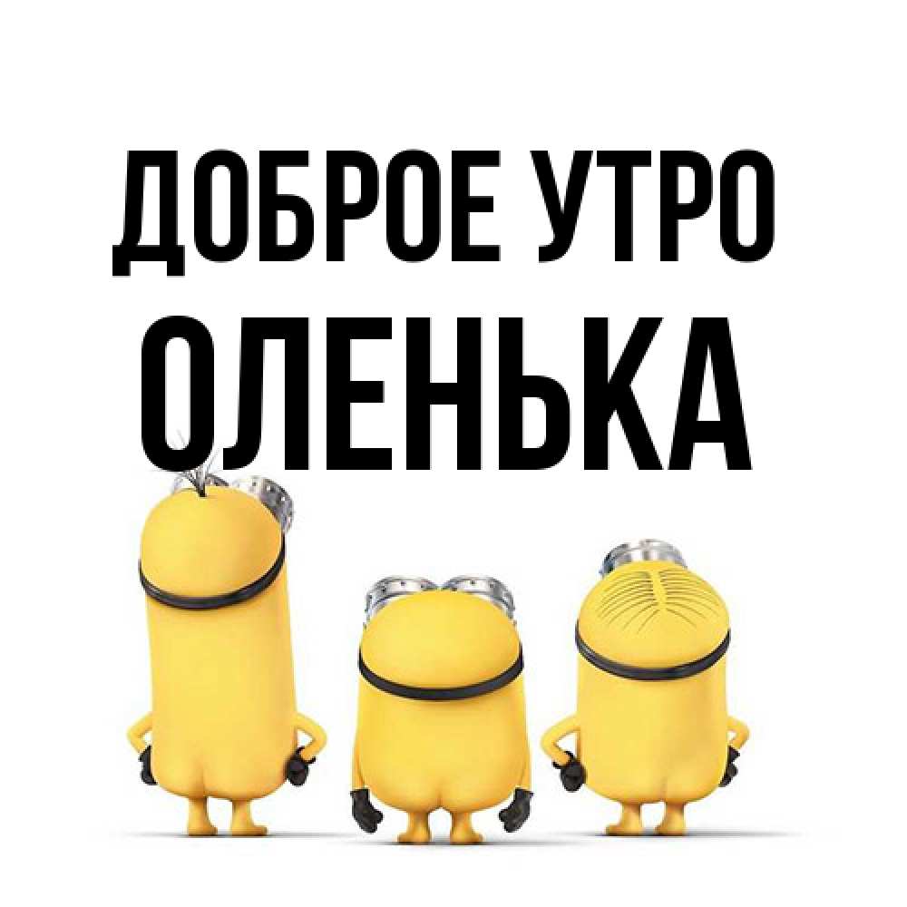 Открытка на каждый день с именем, Оленька Доброе утро подписать открытку онлайн бесплатно Прикольная открытка с пожеланием онлайн скачать бесплатно 