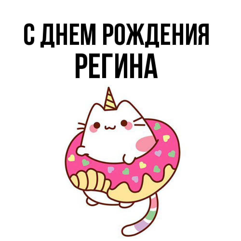 Открытка на каждый день с именем, Регина С днем рождения меньше надо жрать Прикольная открытка с пожеланием онлайн скачать бесплатно 