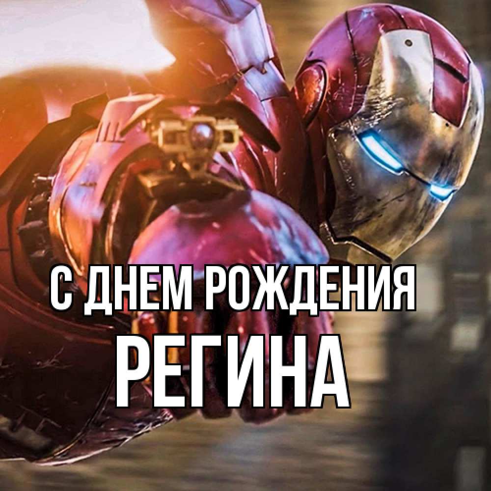 Открытка на каждый день с именем, Регина С днем рождения марвел супергерои в костюме Прикольная открытка с пожеланием онлайн скачать бесплатно 