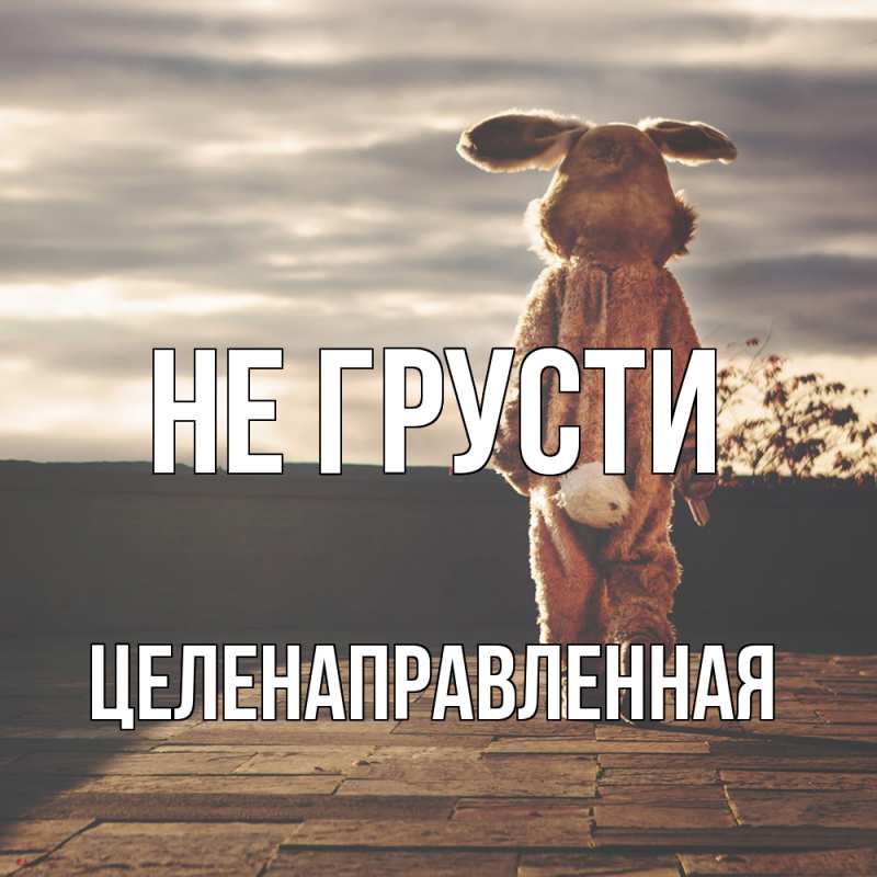 Открытка с именем, целенаправленная, Не грусти