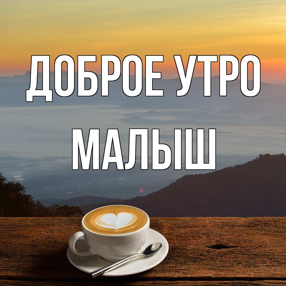 Открытка на каждый день с именем, Малыш Доброе утро кофе на высоте Прикольная открытка с пожеланием онлайн скачать бесплатно 