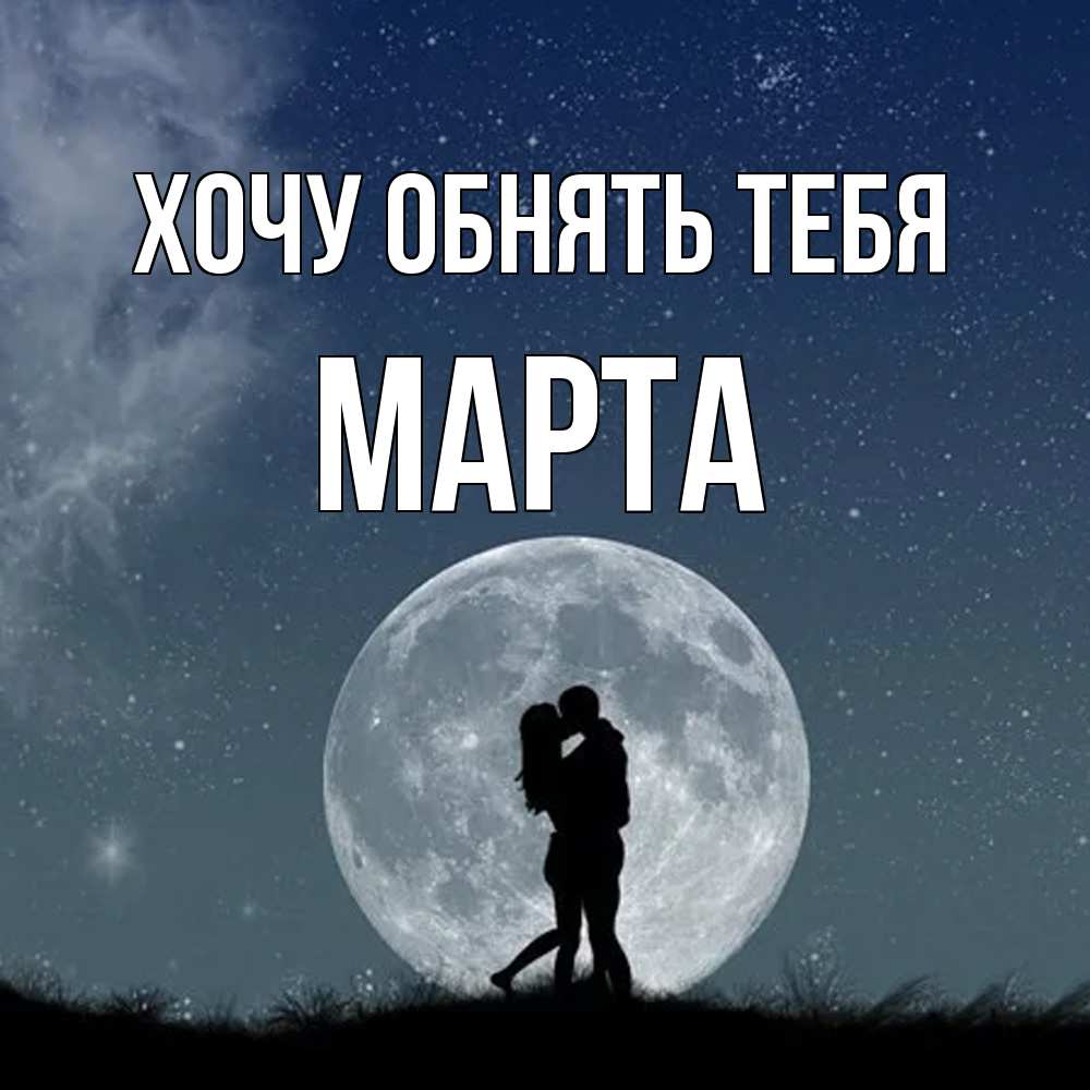 Открытка на каждый день с именем, Марта Хочу обнять тебя сладкая парочка Прикольная открытка с пожеланием онлайн скачать бесплатно 