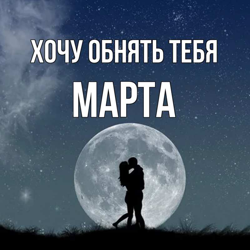 Картинка Хочу обнять тебя, Марта