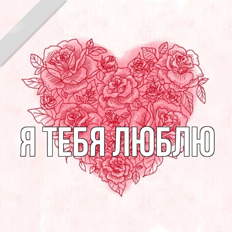 Картинка Я тебя люблю, 