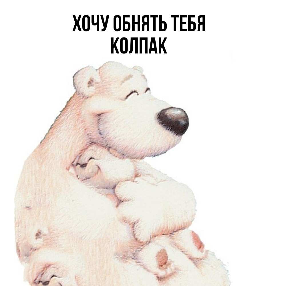 Открытка на каждый день с именем, Колпак Хочу обнять тебя мама белый медведь Прикольная открытка с пожеланием онлайн скачать бесплатно 