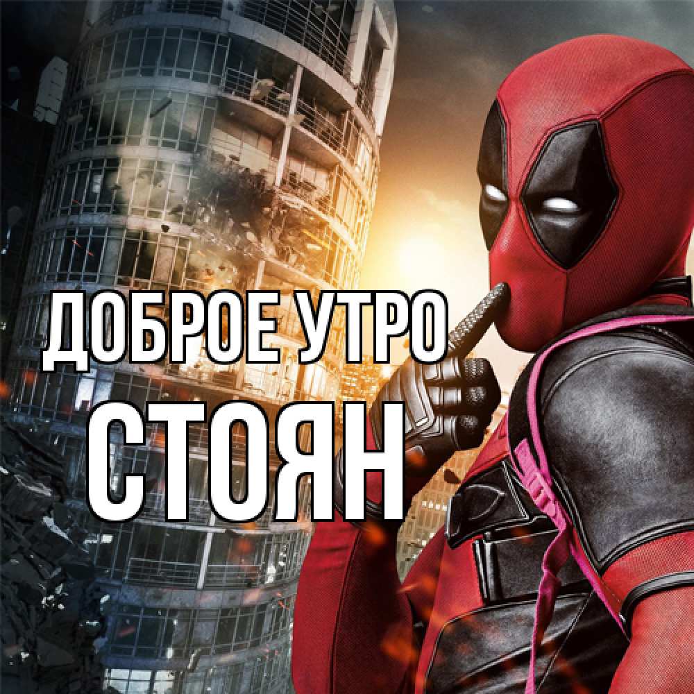 Открытка на каждый день с именем, Стоян Доброе утро марвел и дедпул на фоне небоскреба Прикольная открытка с пожеланием онлайн скачать бесплатно 