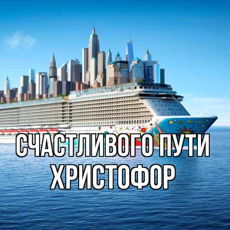 Картинка Счастливого пути, Христофор