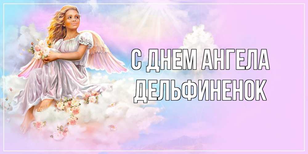 Открытка на каждый день с именем, дельфиненок С днем ангела ангел, девушка, небо в розовом, облака Прикольная открытка с пожеланием онлайн скачать бесплатно 