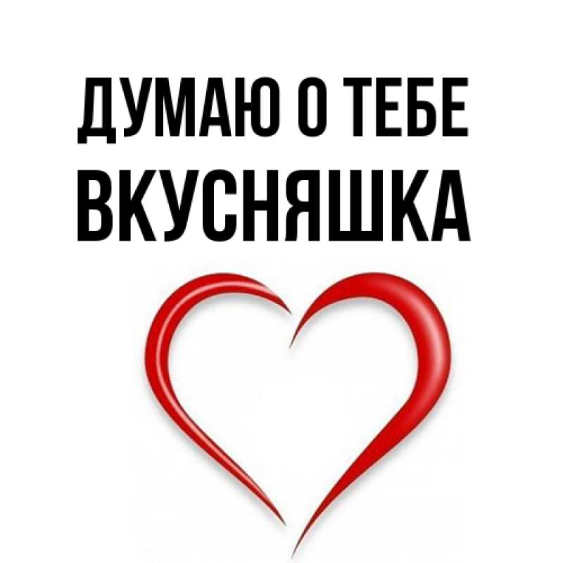 Картинка Думаю о тебе, Вкусняшка