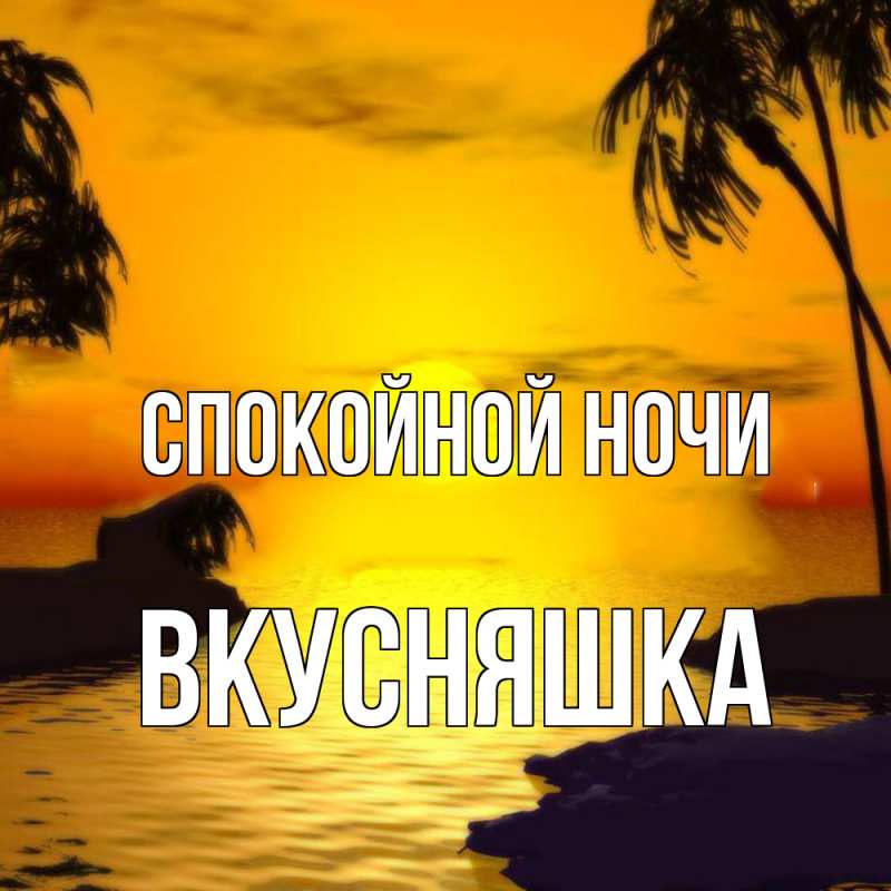 Картинка Спокойной ночи, Вкусняшка