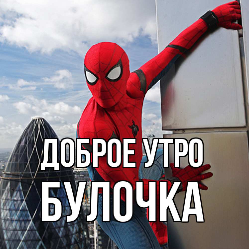 Открытка на каждый день с именем, булочка Доброе утро марвел герои Прикольная открытка с пожеланием онлайн скачать бесплатно 
