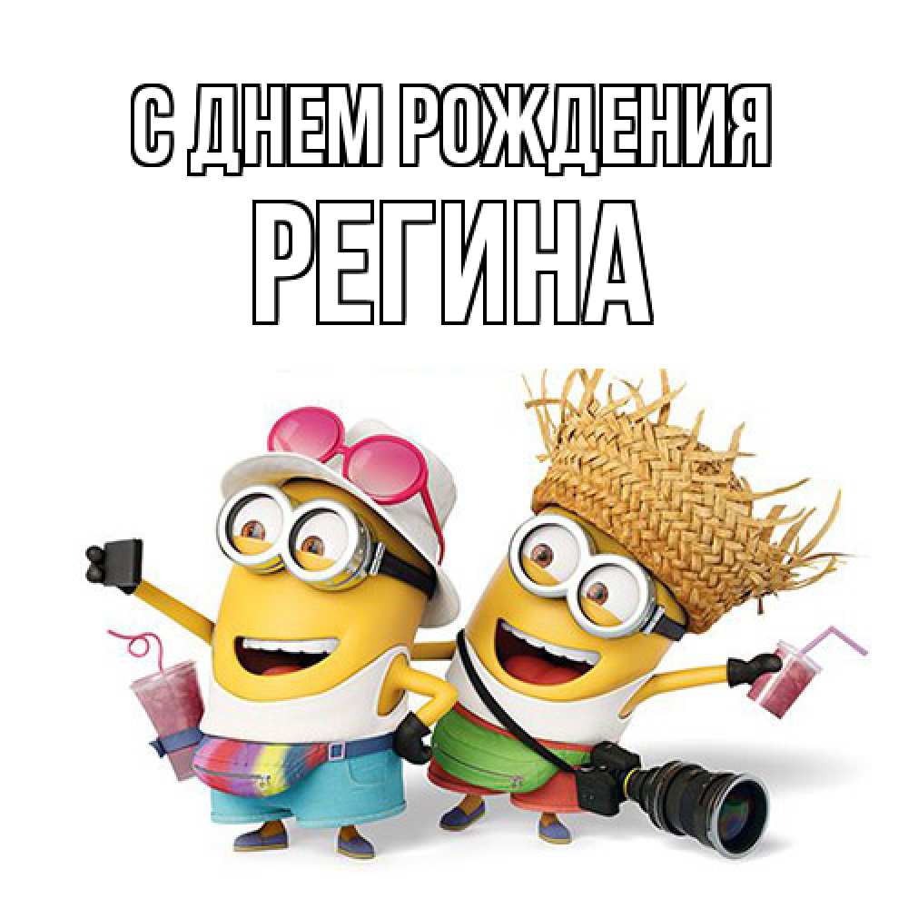 Открытка на каждый день с именем, Регина С днем рождения праздник с танцами Прикольная открытка с пожеланием онлайн скачать бесплатно 