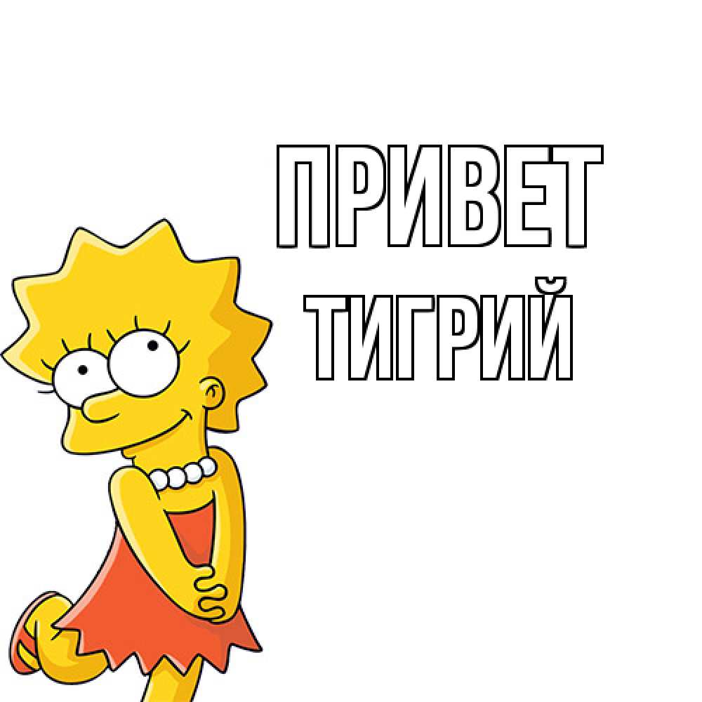 Открытка на каждый день с именем, Тигрий Привет Симпсоны младшая Прикольная открытка с пожеланием онлайн скачать бесплатно 
