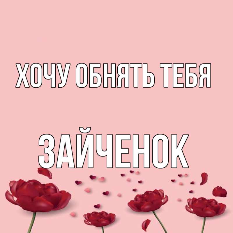 Открытка с именем, Зайченок, Хочу обнять тебя