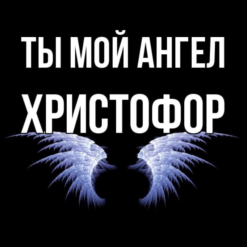 Картинка Ты мой ангел, Христофор