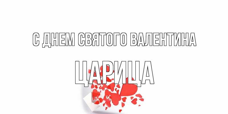 Открытка с именем, Царица, С днем Святого Валентина