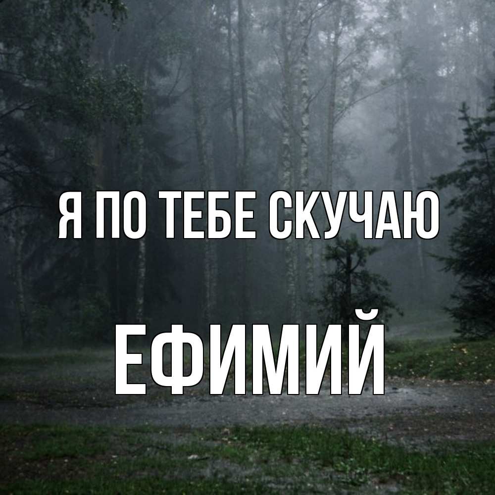 Открытка на каждый день с именем, Ефимий Я по тебе скучаю одна и плохо мне Прикольная открытка с пожеланием онлайн скачать бесплатно 
