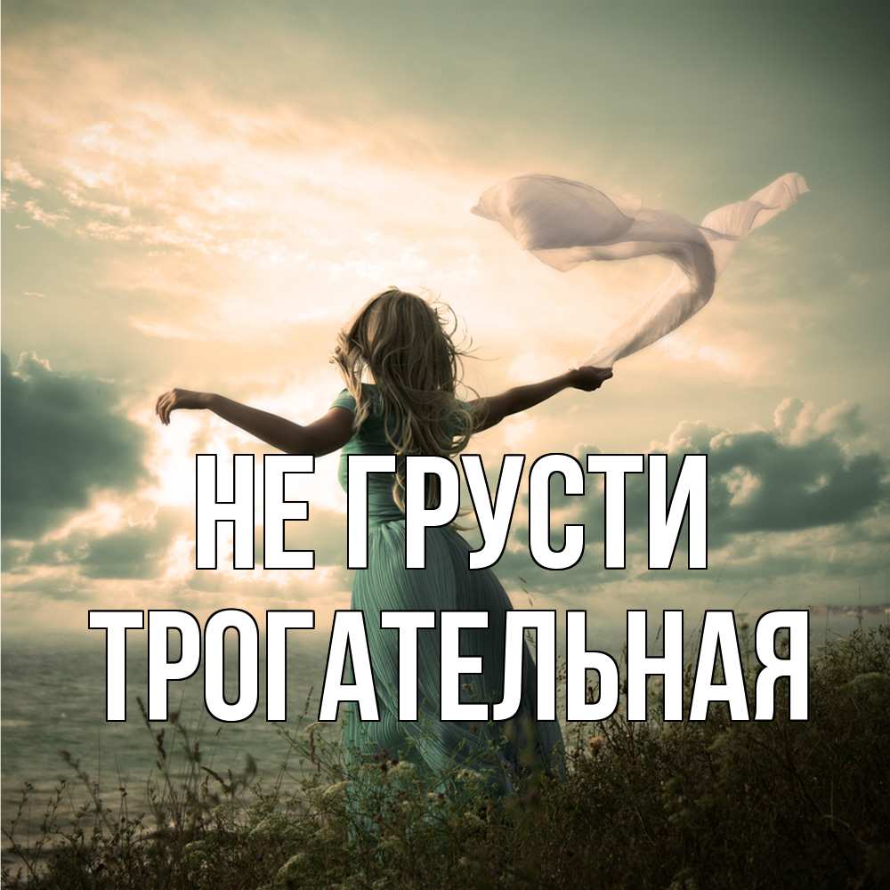 Открытка на каждый день с именем, Трогательная Не грусти красивая девушка  в платье Прикольная открытка с пожеланием онлайн скачать бесплатно 