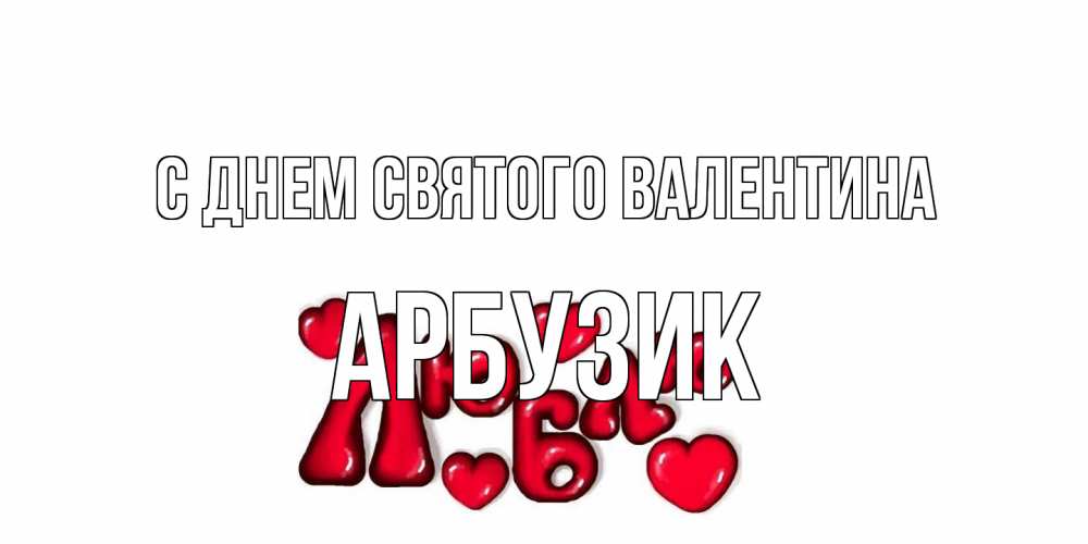 Открытка на каждый день с именем, Арбузик С днем Святого Валентина с днем Сватого Валентина поздравить любимую девушку и подписать открытку именем Прикольная открытка с пожеланием онлайн скачать бесплатно 