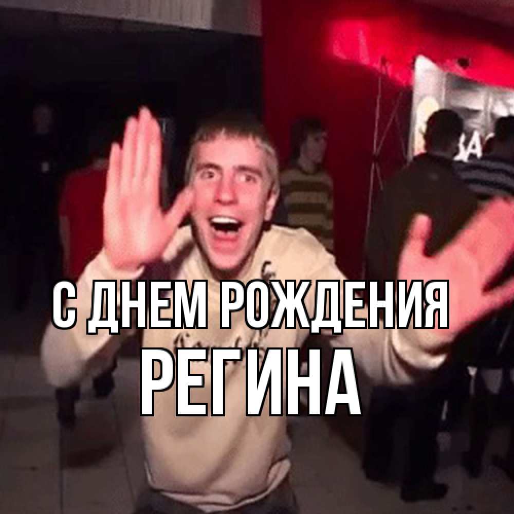 Открытка на каждый день с именем, Регина С днем рождения Веселье Мем Прикольная открытка с пожеланием онлайн скачать бесплатно 