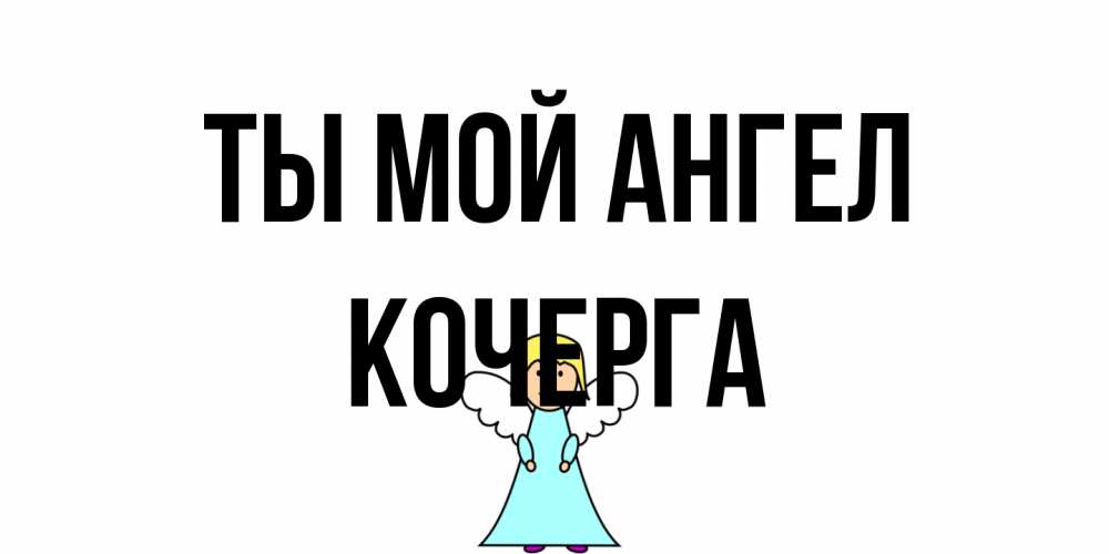 Открытка на каждый день с именем, Кочерга Ты мой ангел ангел Прикольная открытка с пожеланием онлайн скачать бесплатно 