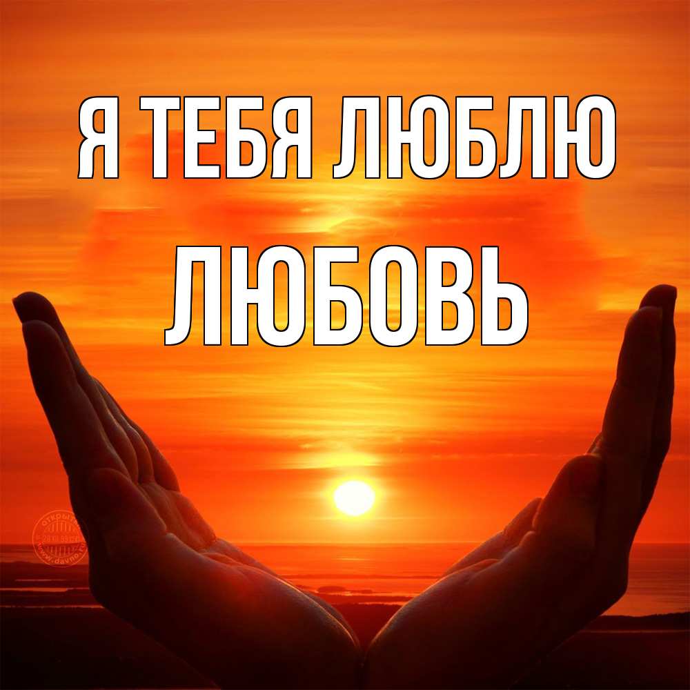Открытка на каждый день с именем, Любовь Я тебя люблю в руках Прикольная открытка с пожеланием онлайн скачать бесплатно 