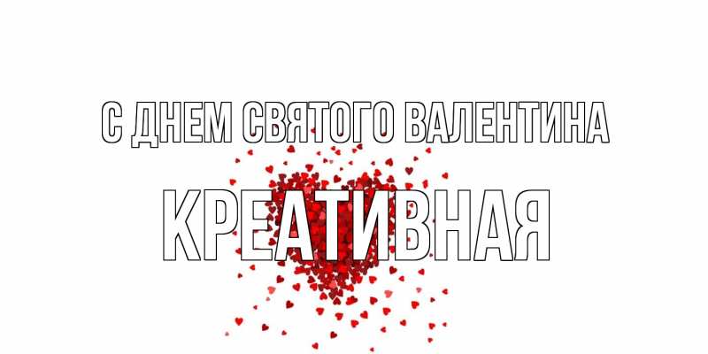 Открытка с именем, Креативная, С днем Святого Валентина
