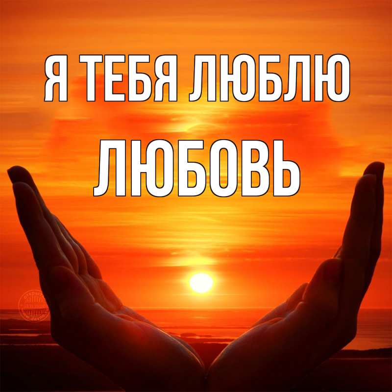 Картинка Я тебя люблю, Любовь