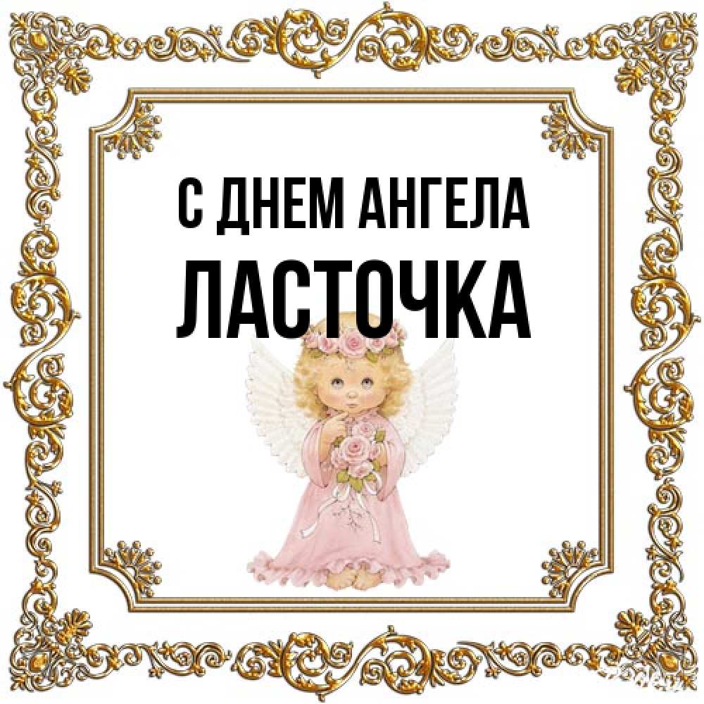 Открытка на каждый день с именем, Ласточка С днем ангела девочка ангел с крыльями и цветами в розовом платье Прикольная открытка с пожеланием онлайн скачать бесплатно 
