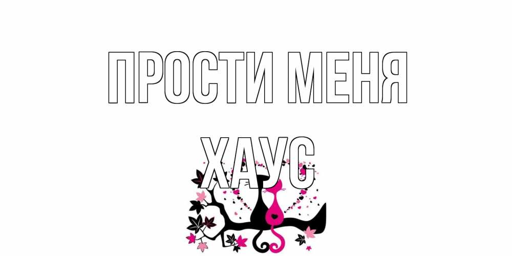 Открытка на каждый день с именем, Хаус Прости меня коты Прикольная открытка с пожеланием онлайн скачать бесплатно 