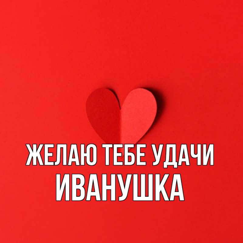 Картинка Желаю тебе удачи, Иванушка