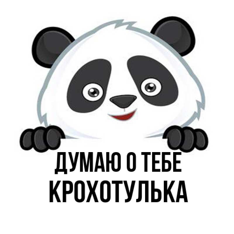 Открытка с именем, крохотулька, Думаю о тебе