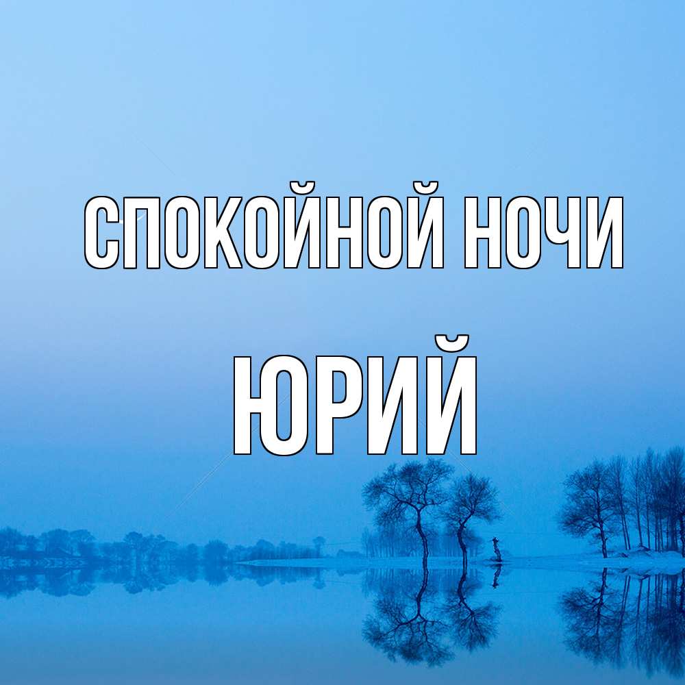 Открытка на каждый день с именем, Юрий Спокойной ночи весна Прикольная открытка с пожеланием онлайн скачать бесплатно 