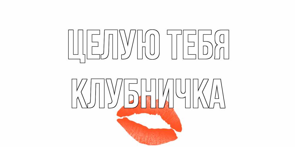 Открытка на каждый день с именем, клубничка Целую тебя поцелуй Прикольная открытка с пожеланием онлайн скачать бесплатно 