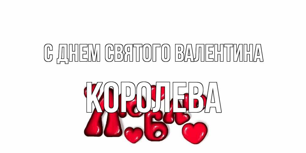 Открытка на каждый день с именем, королева С днем Святого Валентина с днем Сватого Валентина поздравить любимую девушку и подписать открытку именем Прикольная открытка с пожеланием онлайн скачать бесплатно 