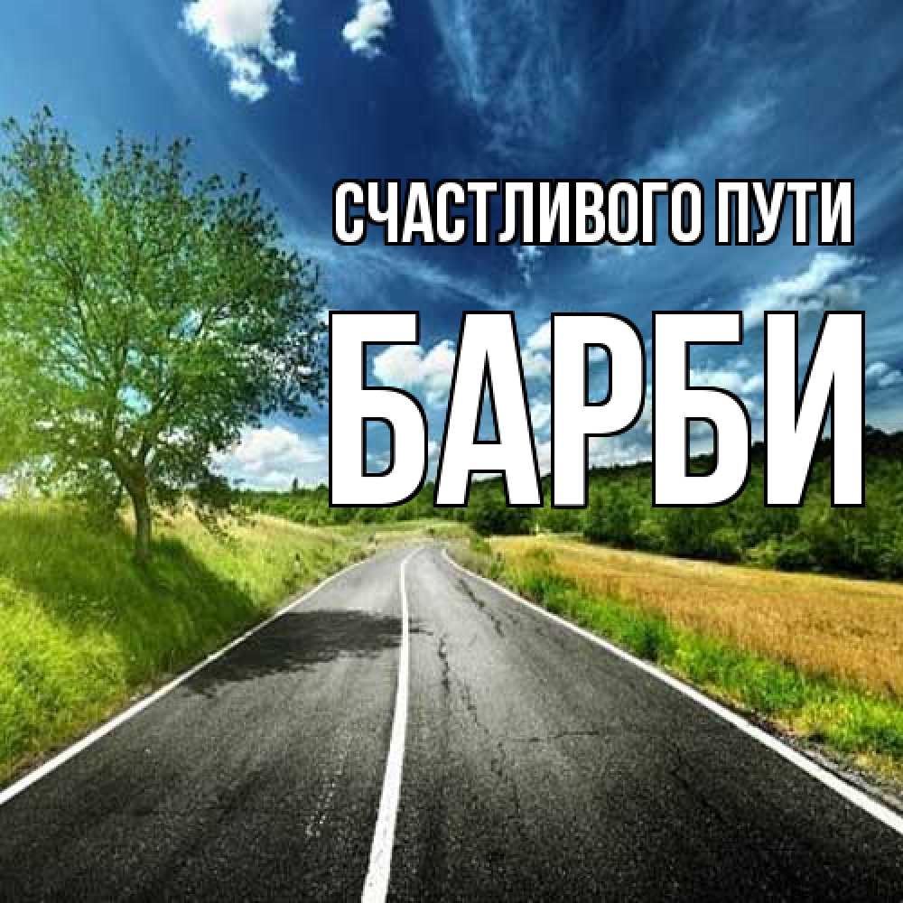 Открытка на каждый день с именем, Барби Счастливого пути яркие деревья и небо Прикольная открытка с пожеланием онлайн скачать бесплатно 