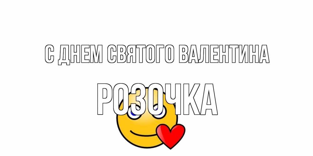 Открытка на каждый день с именем, Розочка С днем Святого Валентина Смайлик на день всех влюбленных Прикольная открытка с пожеланием онлайн скачать бесплатно 