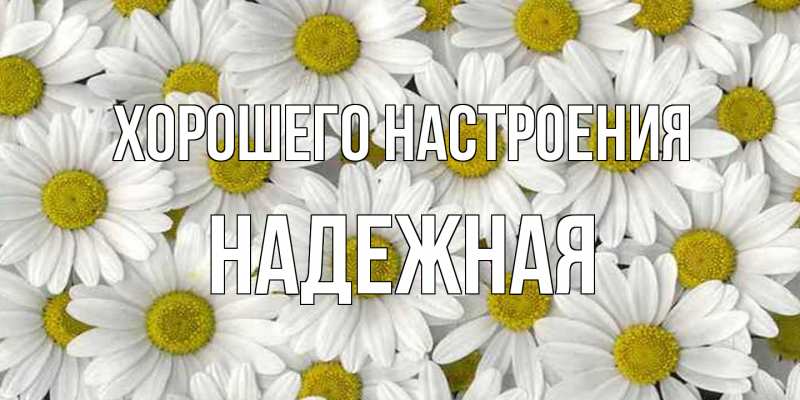 Картинка Хорошего настроения, надежная