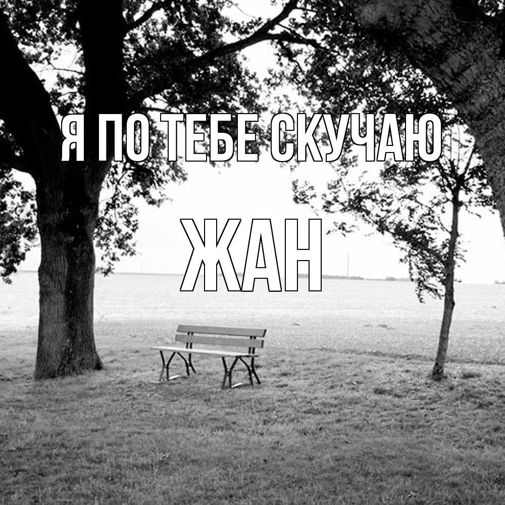 Открытка на каждый день с именем, Жан Я по тебе скучаю приходи Прикольная открытка с пожеланием онлайн скачать бесплатно 