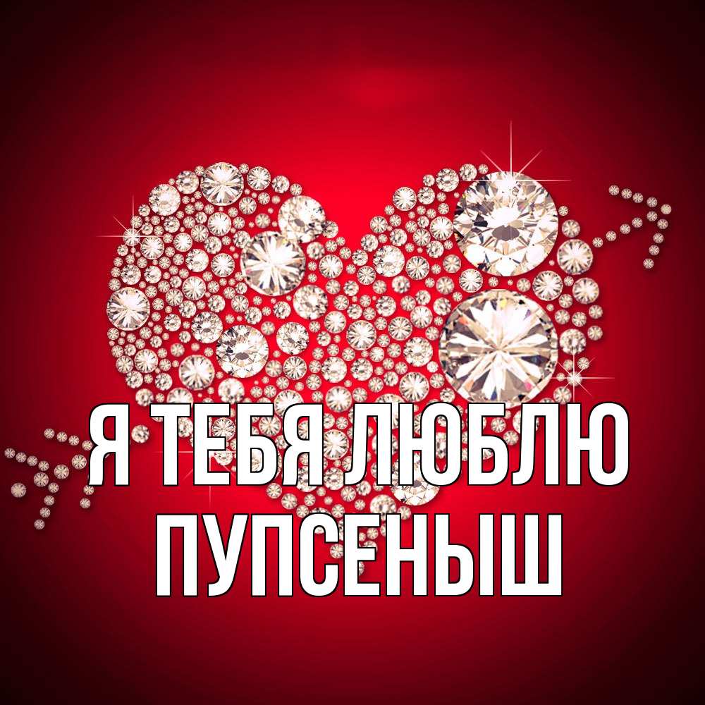 Открытка на каждый день с именем, пупсеныш Я тебя люблю стрела купидона Прикольная открытка с пожеланием онлайн скачать бесплатно 